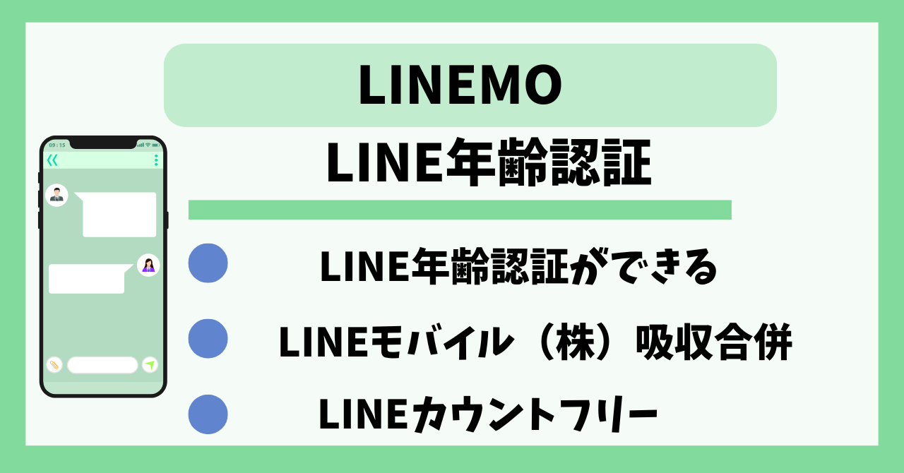 LINEMO　LINE年齢認証