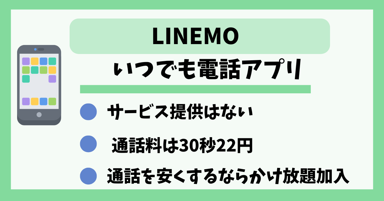 LINEMOいつでも電話アプリ