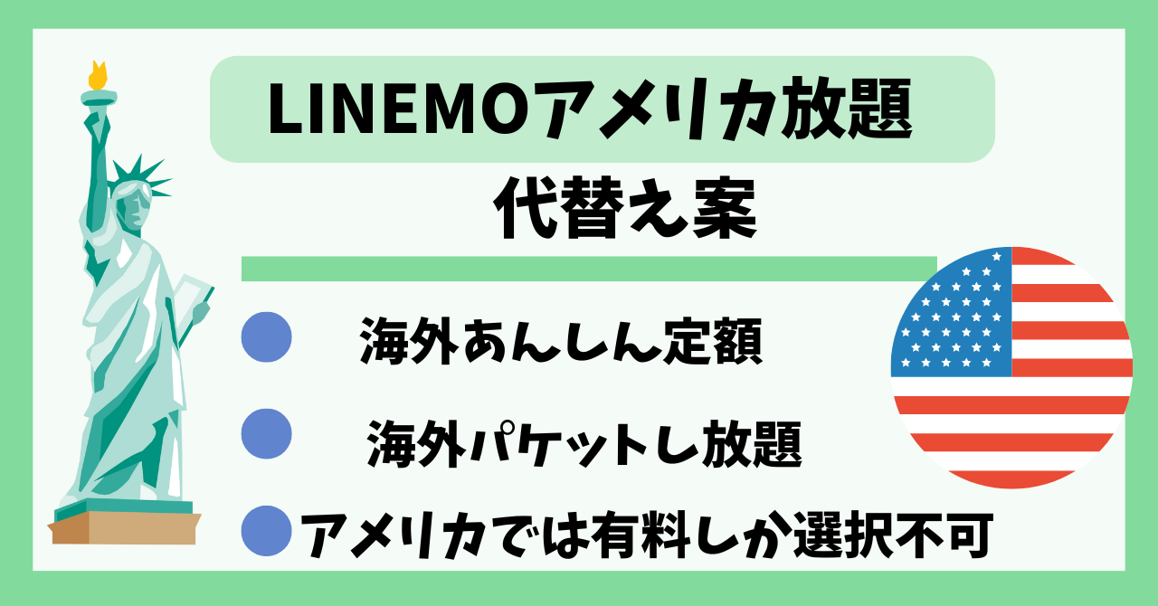 LINEMOアメリカ放題の代替え案