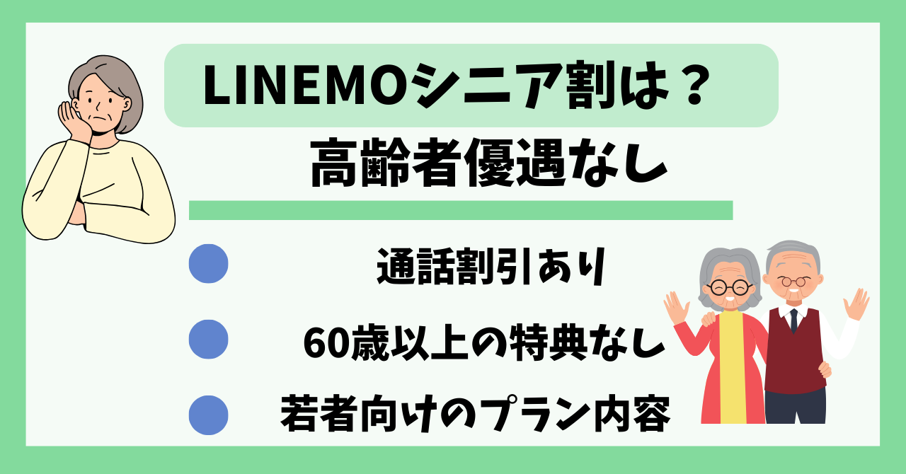 LINEMOシニア割高齢者６０歳以上