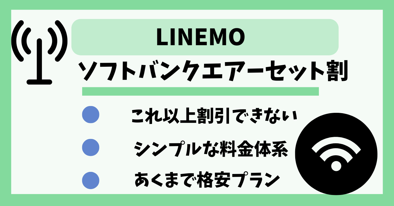 LINEMOソフトバンクエアーセット割