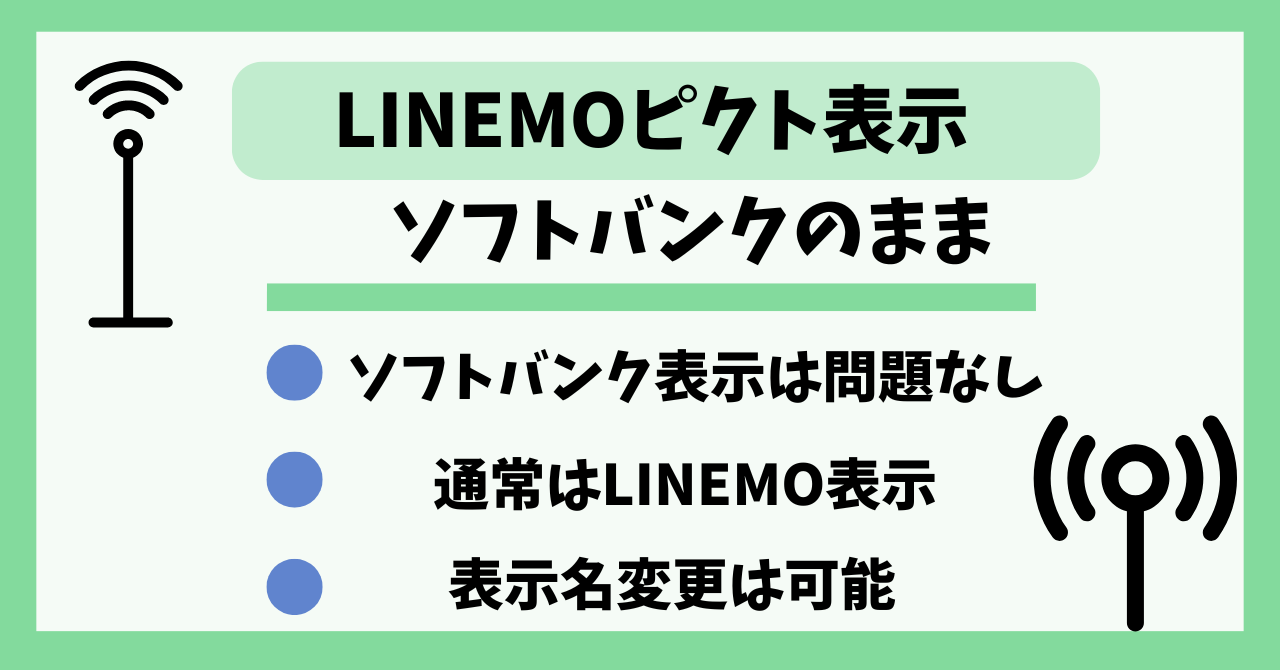 LINEMOピクト表示ソフトバンクまま