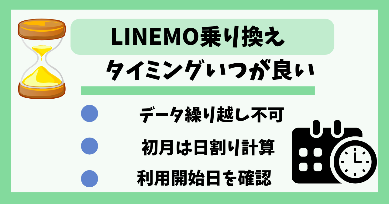 LINEMO乗り換えタイミング