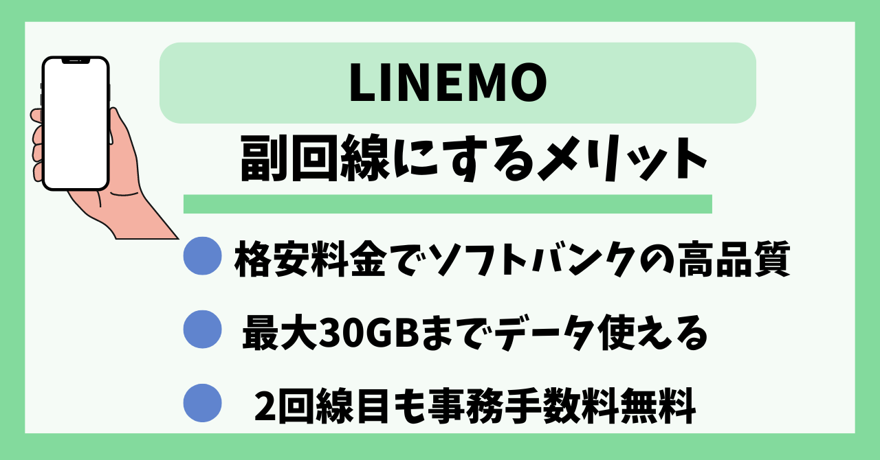 LINEMO副回線サブ回線