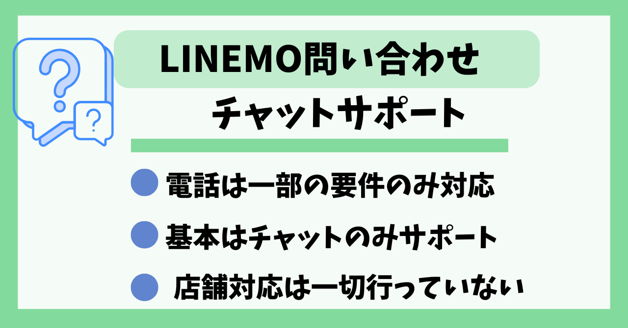 LINEMO問い合わせチャット電話メール