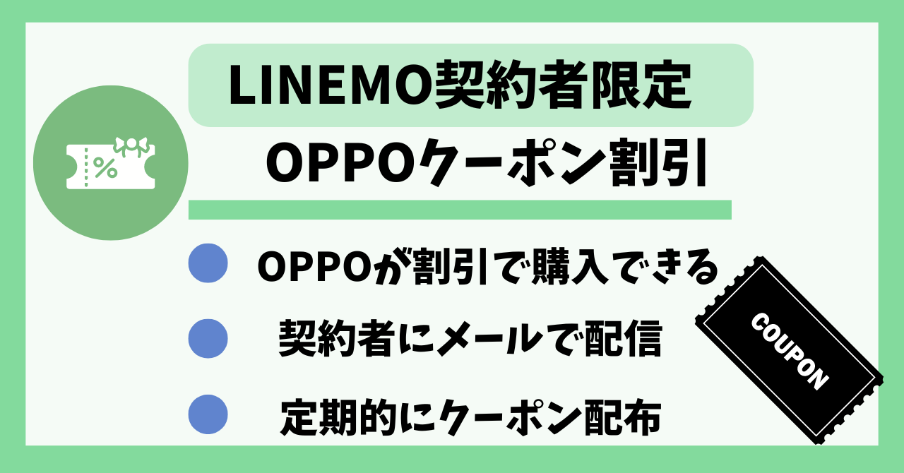 LINEMO契約者限定OPPOクーポン割引で機種変更
