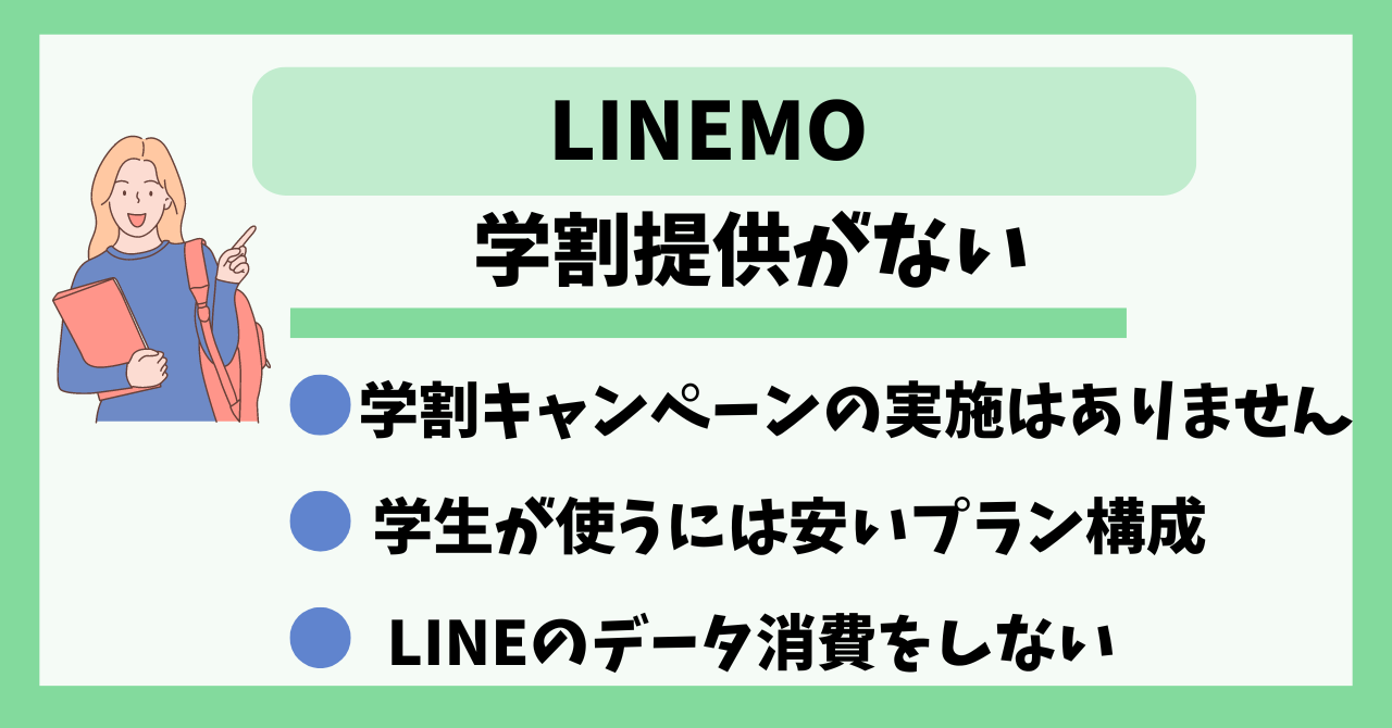 LINEMO学割