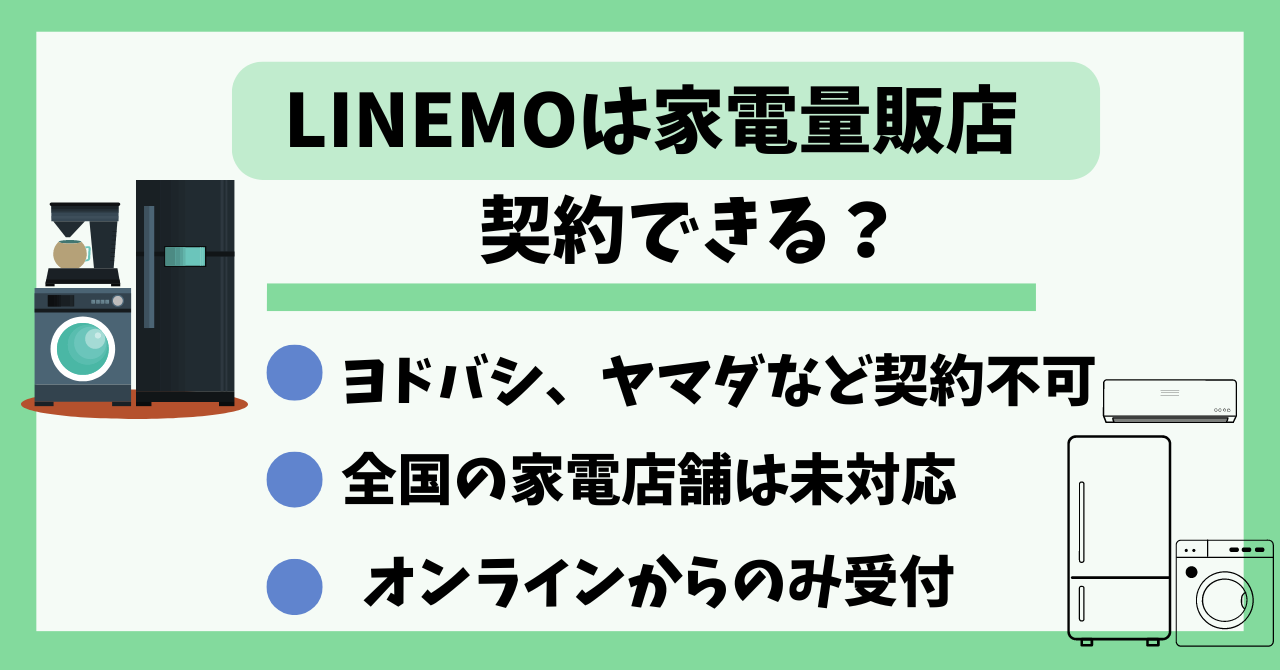 LINEMO家電量販店