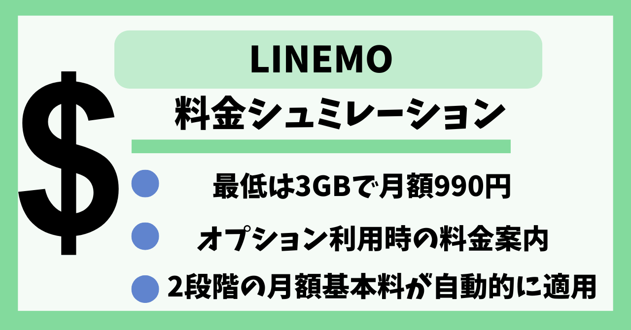 LINEMO料金シュミレーション