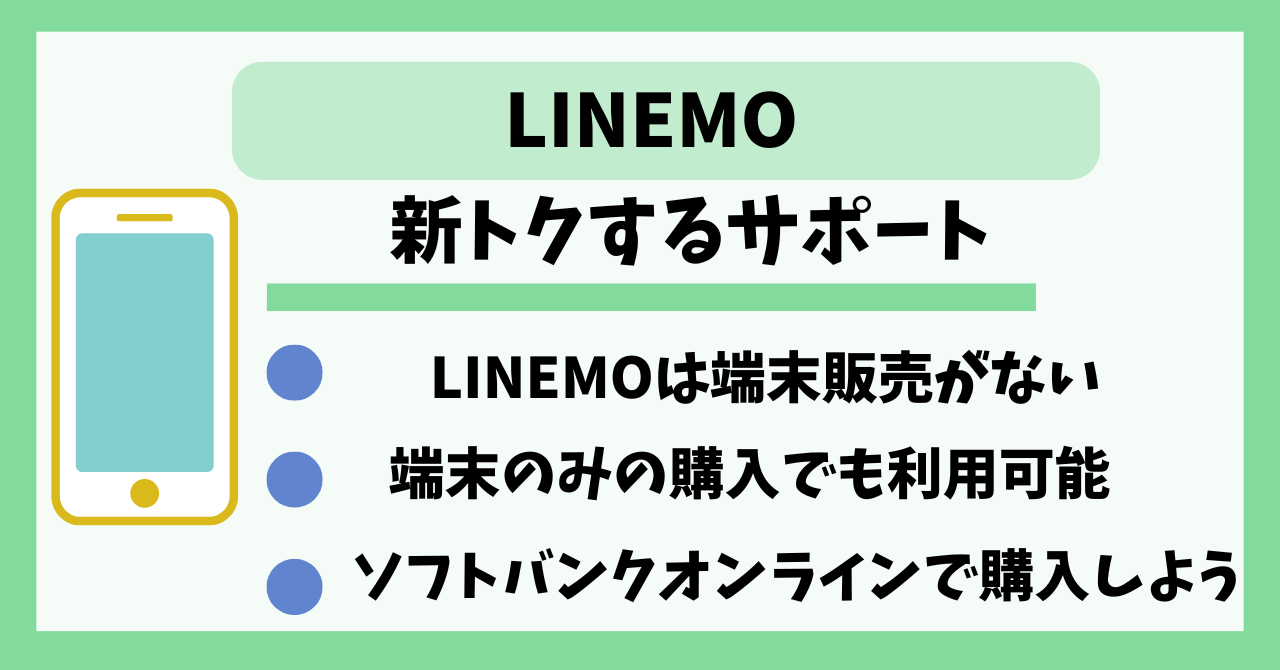 LINEMO　新トクするサポート