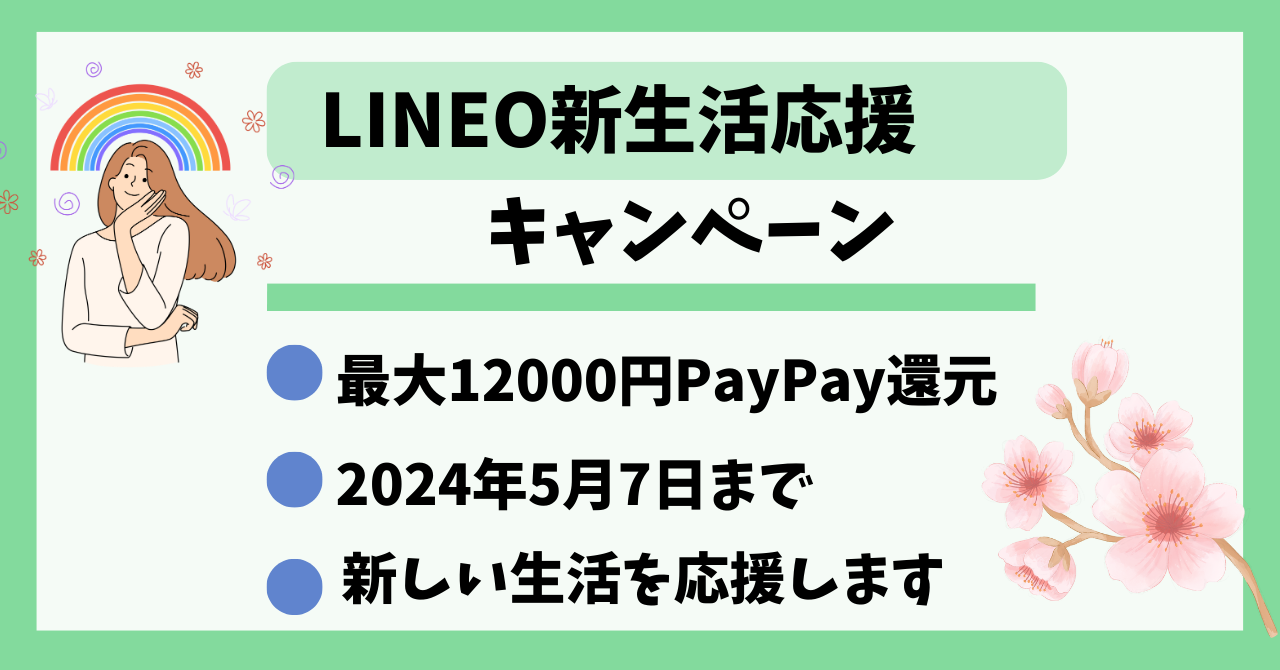 LINEMO新生活応援キャンペーン