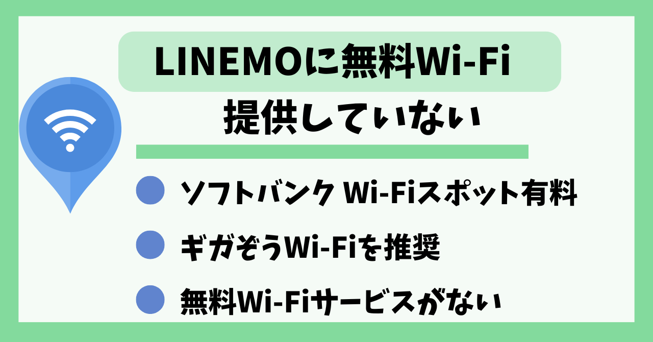 LINEMO無料Wi-Fi