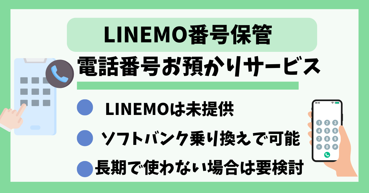 LINEMO番号保管電話番号お預かりサービス