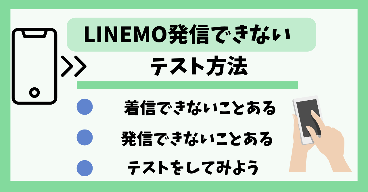 LINEMO発信できない