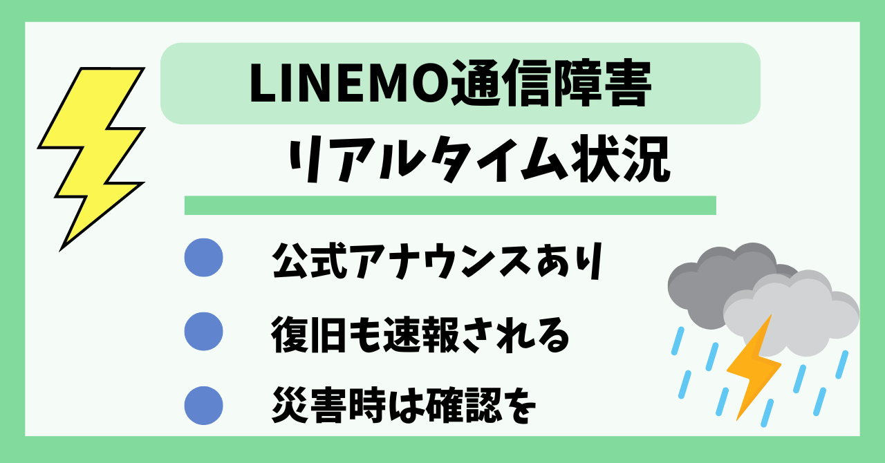 LINEMO通信障害