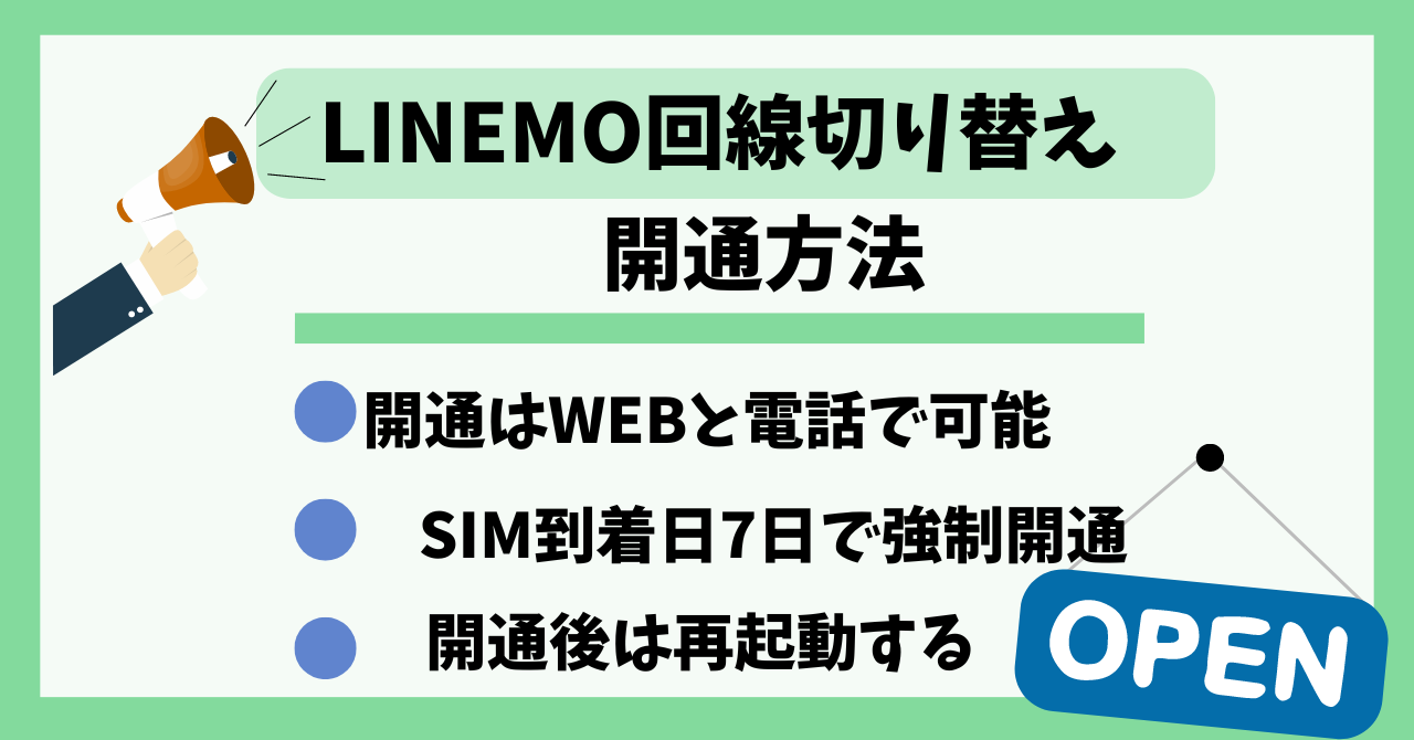 LINEMO開通回線切り替え