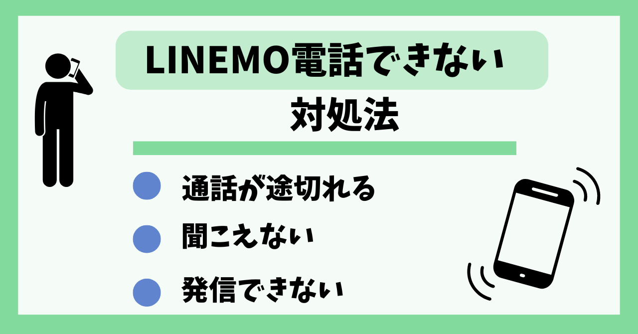 LINEMO電話できない