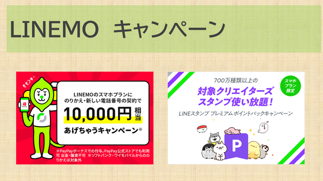 【5/3】LINEMOキャンペーンpaypay10000円プレゼント