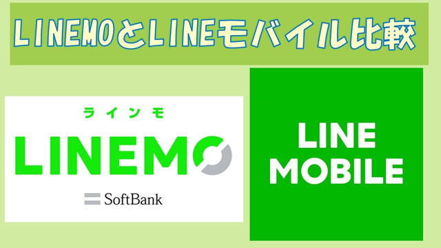 LINEMOとLINEモバイル違いを46項目比較