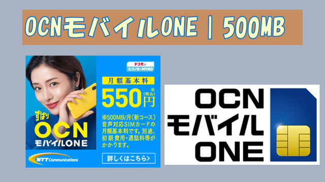 OCNモバイルONE500MB/月コース（0.5GB）月額550円