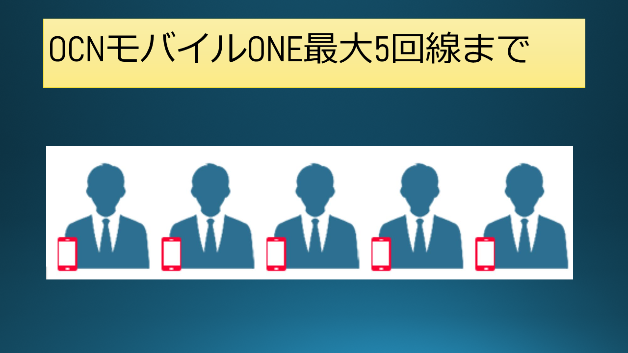 Ocnモバイルone何回線まで同一名義で契約可能 2回線3回線4回線5回線 正モバイル Ocnモバイルone完全ガイド