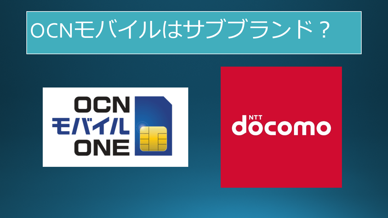 OCNモバイルONEサブブランド化？ドコモの傘下になる？