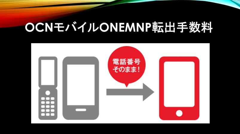 Ocnモバイルoneでmnp転出手数料無料 電話手続きは 正モバイル Ocnモバイルone完全ガイド