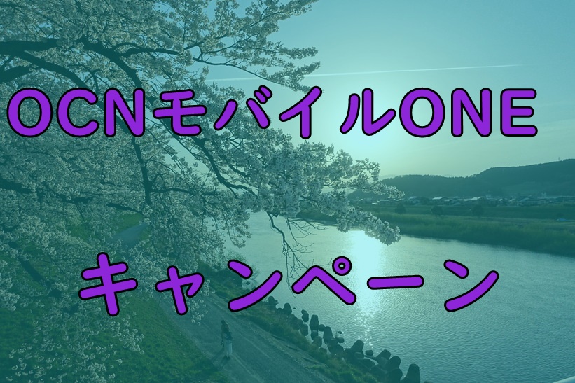 1月16日 Ocnモバイルoneキャンペーン 13000円キャッシュバック全内容を公開 正モバイル