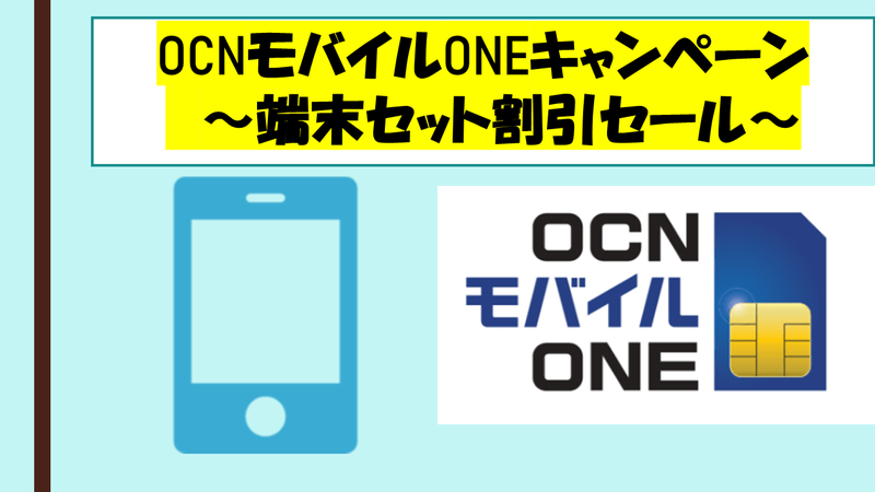 4 6 Ocnモバイルoneキャンペーンキャッシュバック特典案内 毎月恒例のスマホ特価を開催中 正モバイル Ocnモバイルone完全ガイド