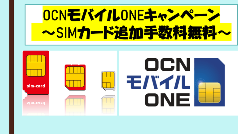 Ocnモバイルoneキャンペーンキャッシュバック全内容を公開 正モバイル Ocnモバイルone完全ガイド