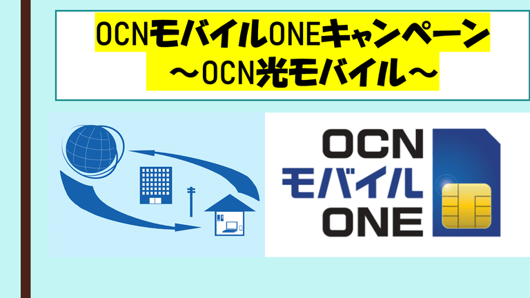 Ocnモバイルoneキャンペーンキャッシュバック全内容を公開 正モバイル Ocnモバイルone完全ガイド