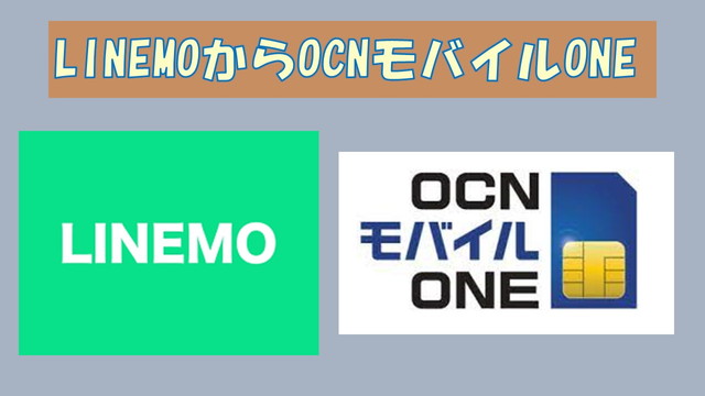 LINEMOからOCNモバイルONE乗り換え比較で何が変わる？