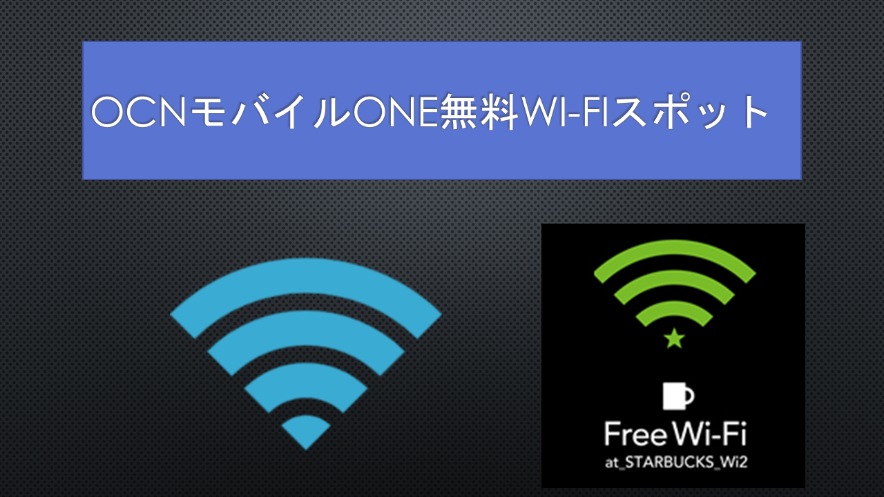 OCNモバイルONE無料Wi-Fiスポット設定使い方