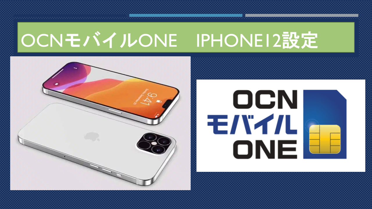 Ocnモバイルoneでiphone 12 Mini Iphone 12 12 Pro使う設定方法 正モバイル Ocn モバイルone完全ガイド 代表取締役が執筆しています