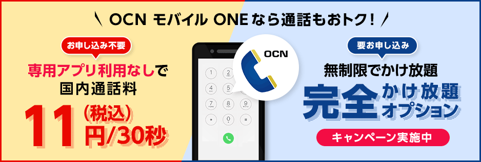 Ocnモバイルone通話品質は良い悪い データ回線の通話品質は 正モバイル Ocnモバイルone完全ガイド