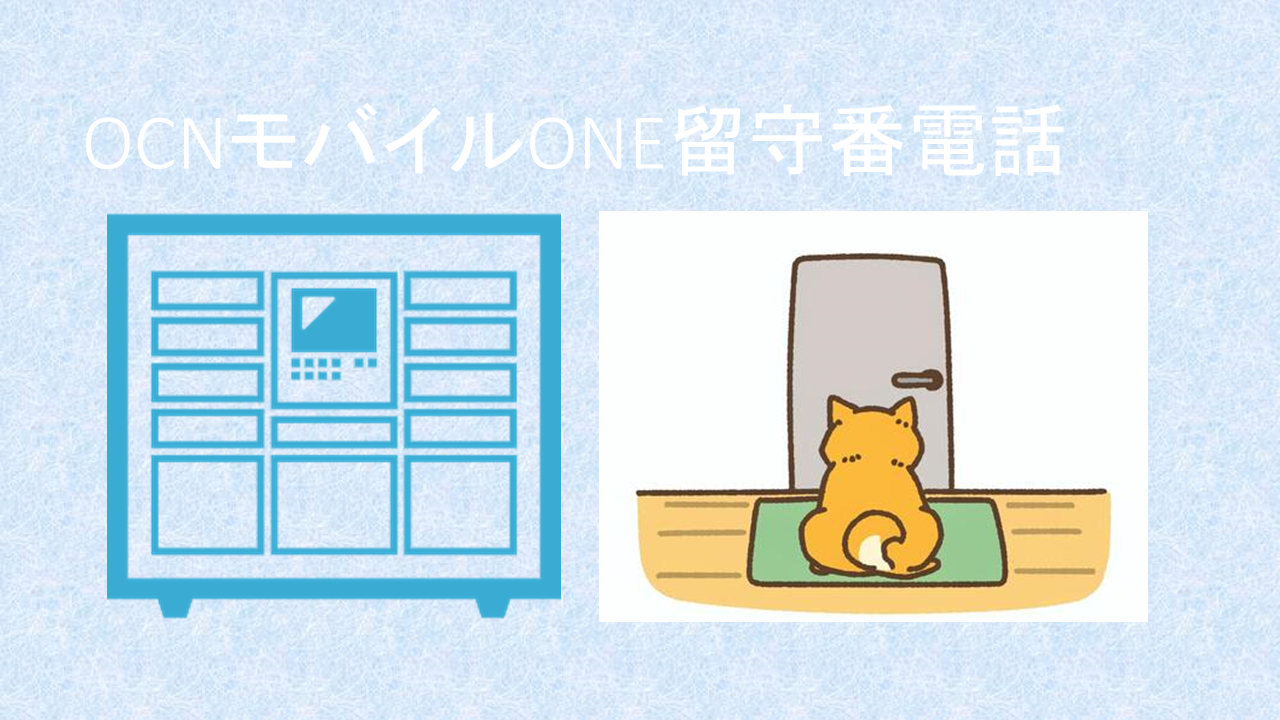 OCNモバイルONE留守番電話無料で使える？開始設定・再生保存録音方法