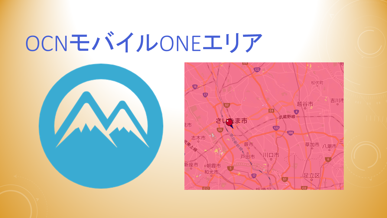 OCNモバイルONEエリア！田舎や山間部など電波は強い？