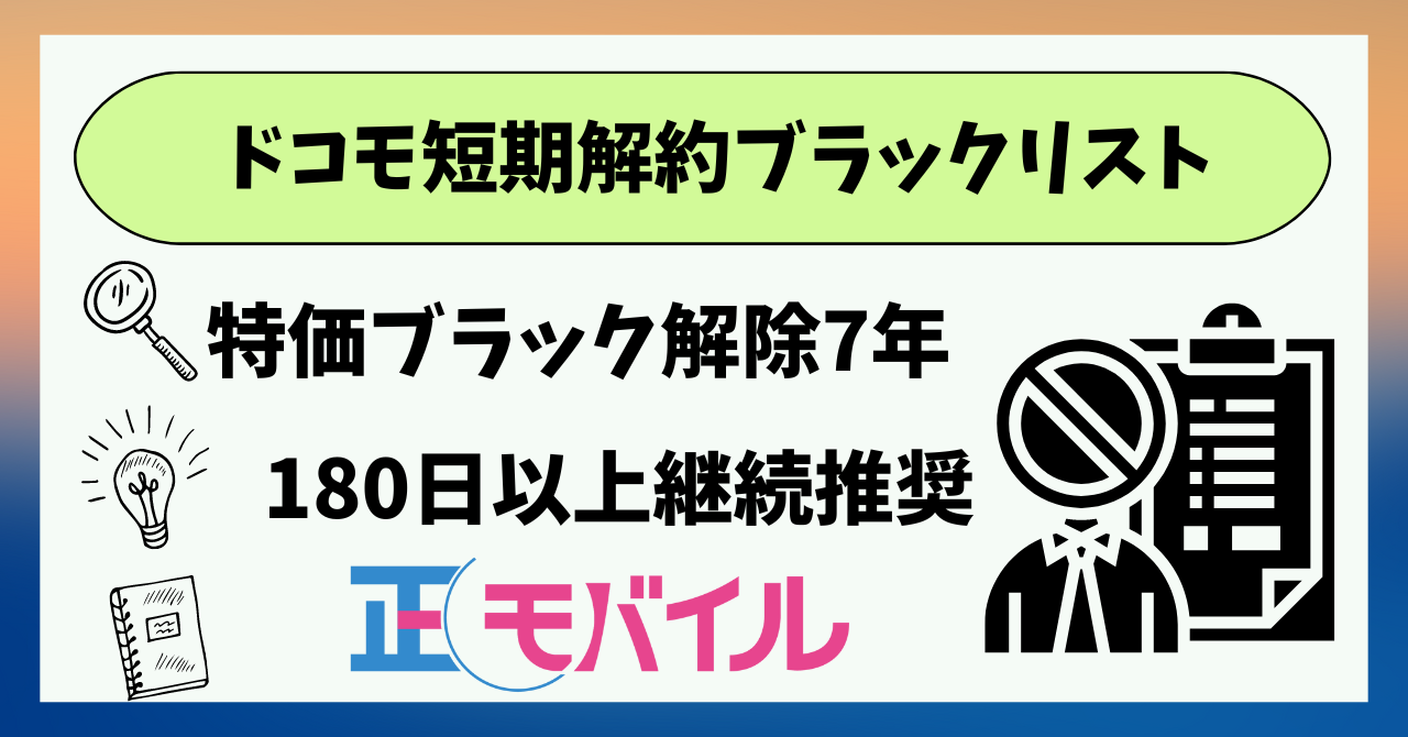 ドコモ短期解約ブラックリスト90日180日？喪明けいつ？ ｜ 正モバイル