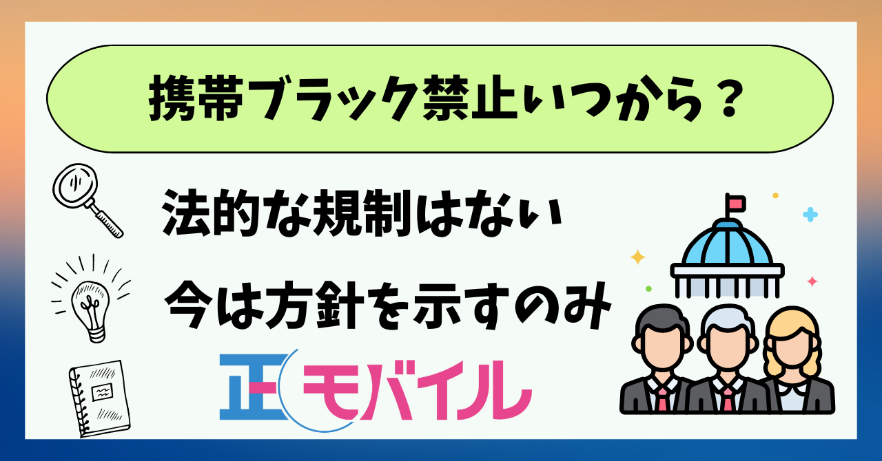 携帯短期解約ブラックリスト禁止いつから？ ｜ 正モバイル
