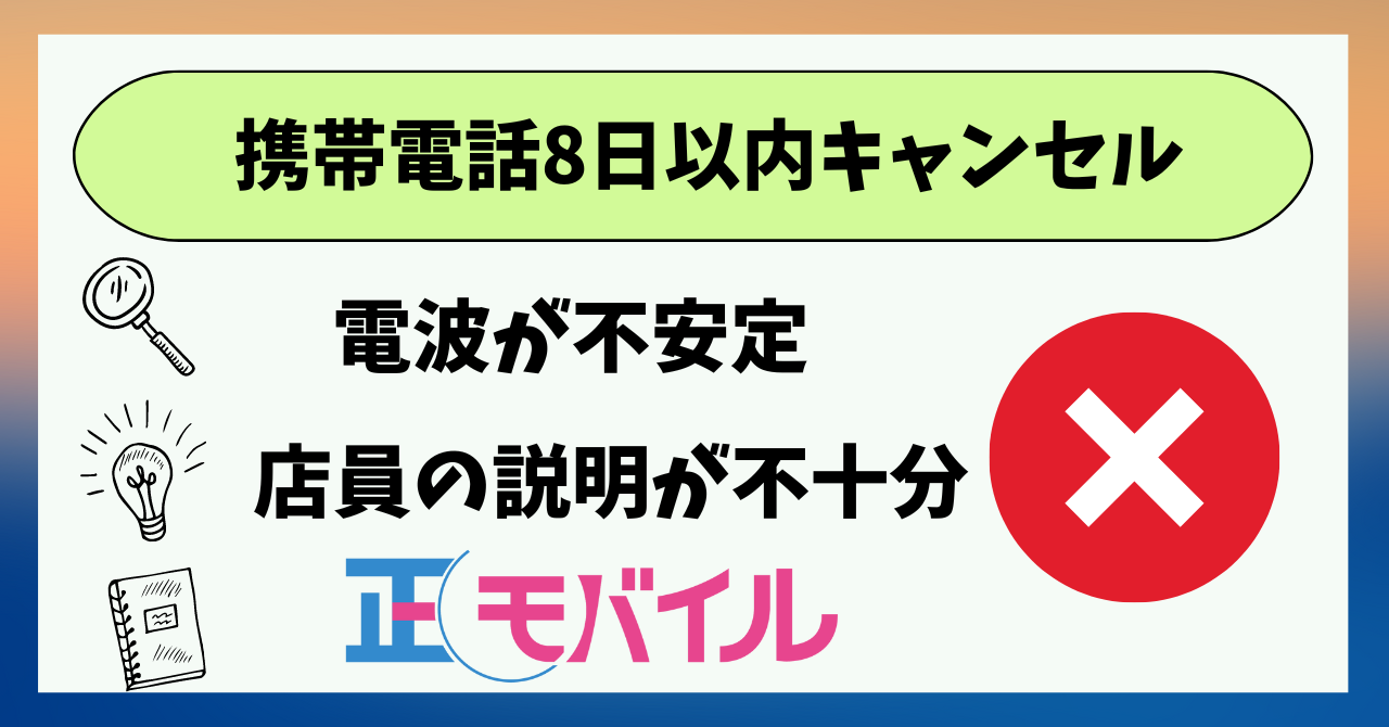 携帯電話の8日以内キャンセル理由どうする？クーリングオフ制度は？ ｜ 正モバイル