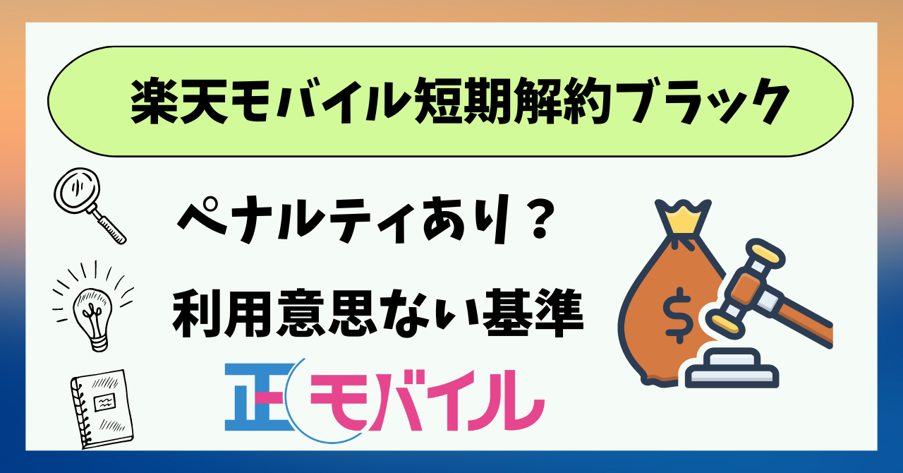 楽天モバイル短期解約ブラックリストは？ペナルティ損害賠償は？ ｜ 正モバイル