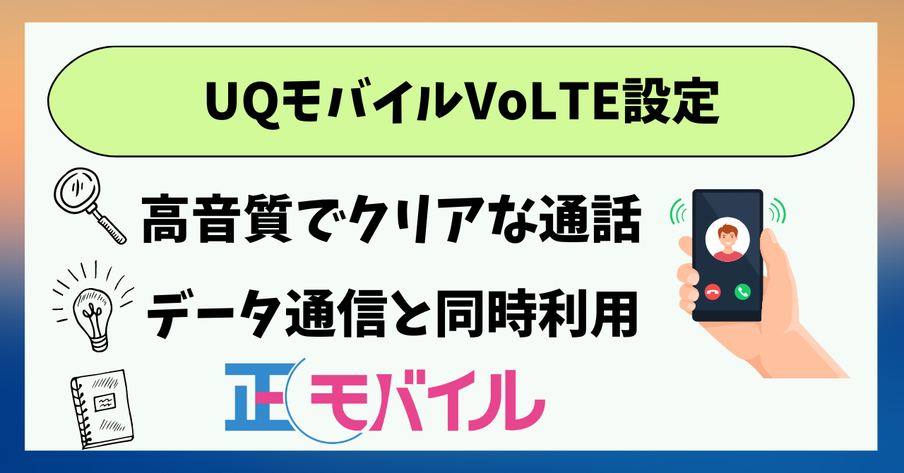 UQモバイルVoLTE設定方法