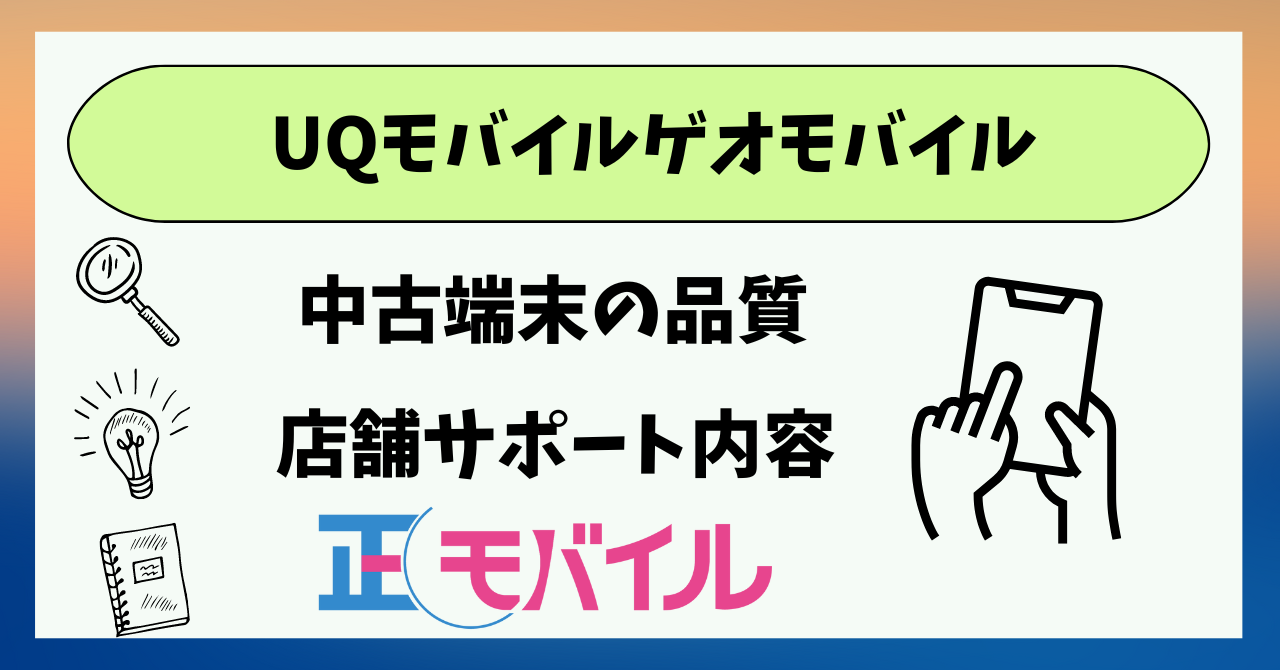 UQモバイルゲオ中古端末の品質は?