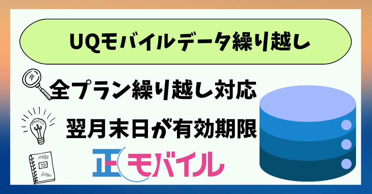 UQモバイル　データ繰り越し