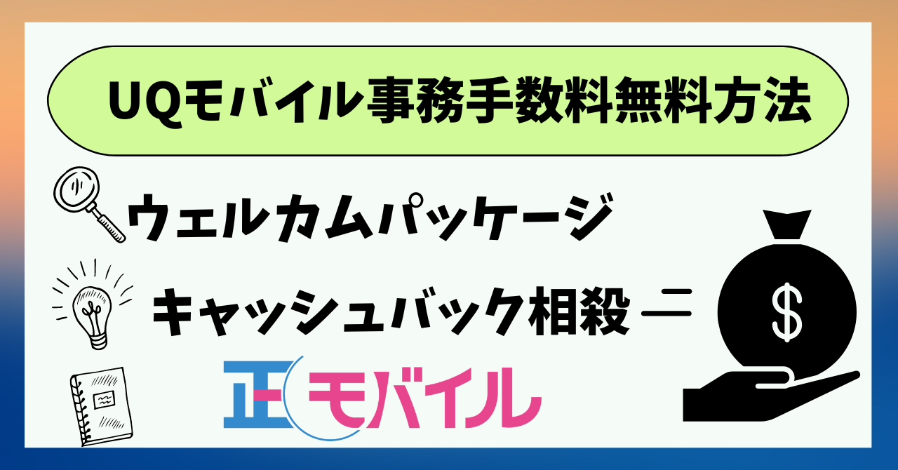 UQモバイル　事務手数料無料