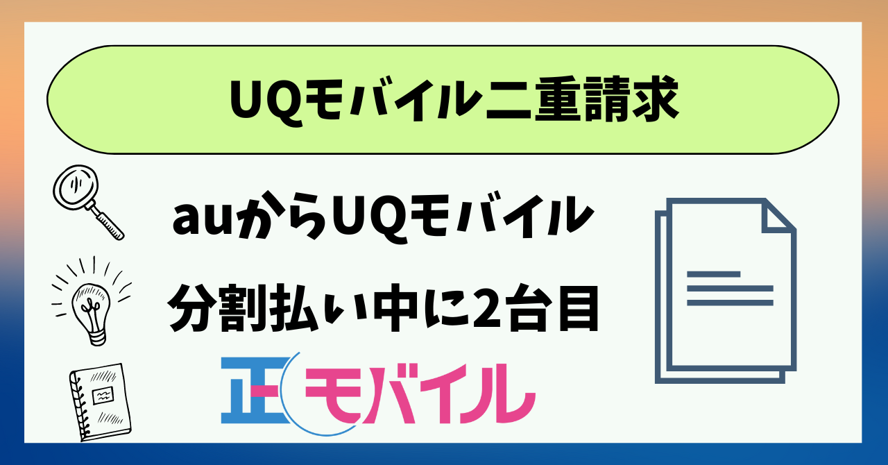 UQモバイル二重請求