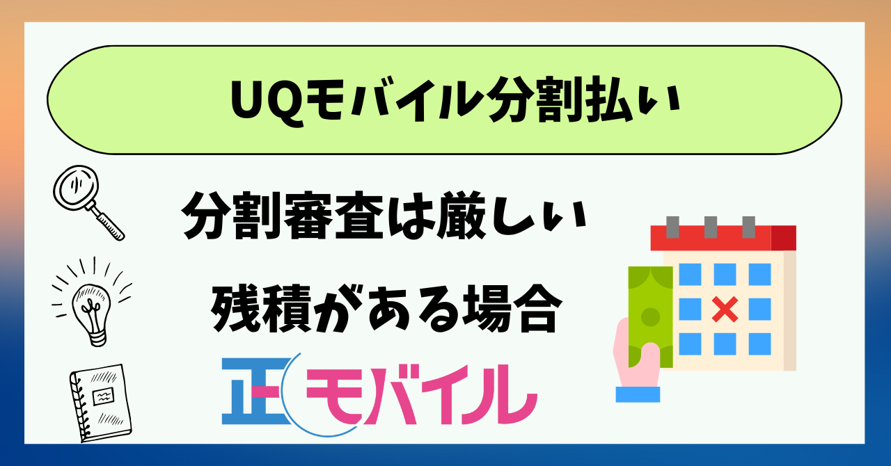 UQモバイル分割支払い方法!残積ある機種変更で分割は?