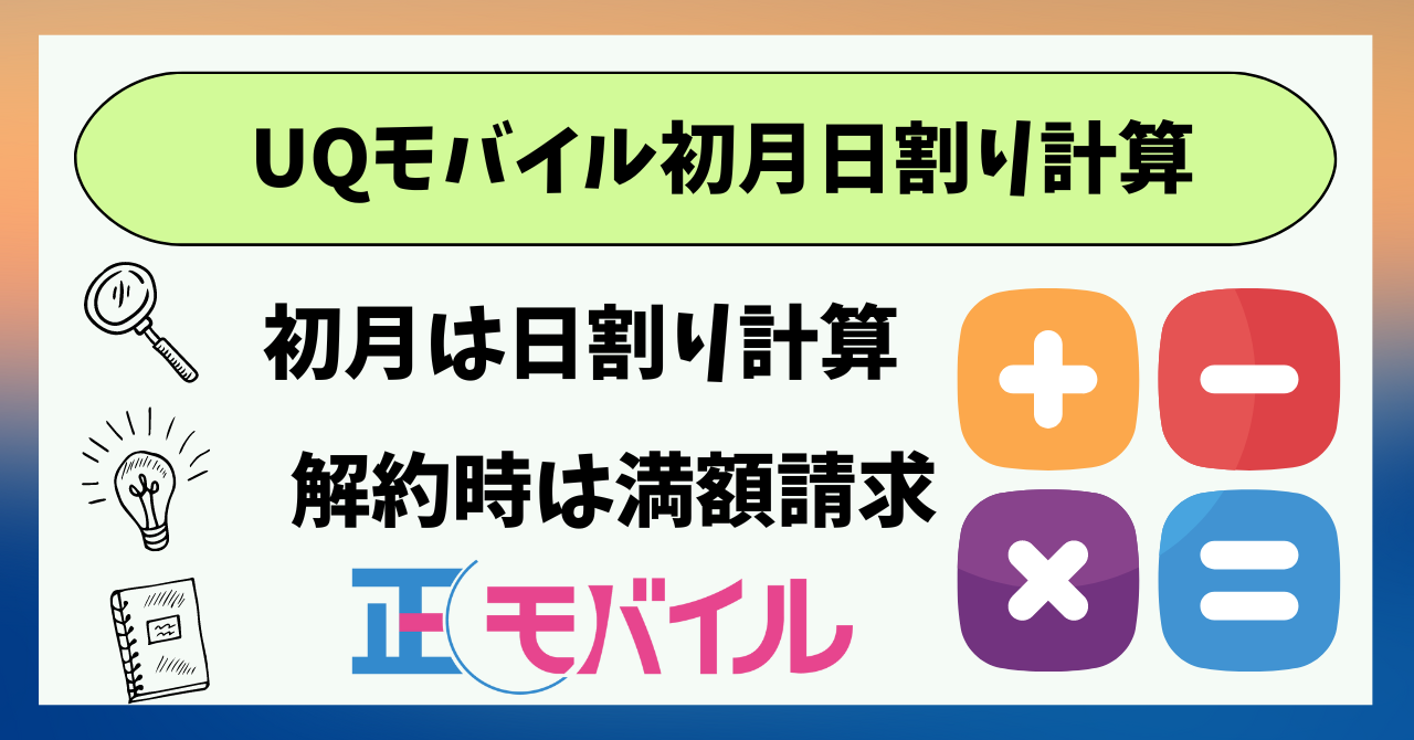 UQモバイル初月日割り計算！課金開始日いつ？ ｜ 正モバイル