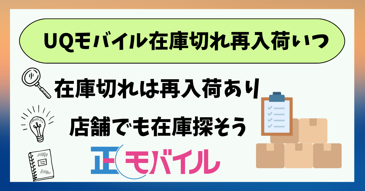 UQモバイル在庫切れ再入荷確認方法