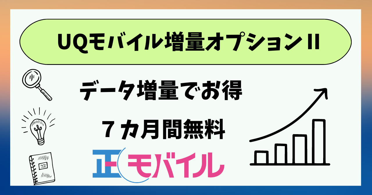 UQモバイル増量オプションⅡとは?無料期間で解約可能?